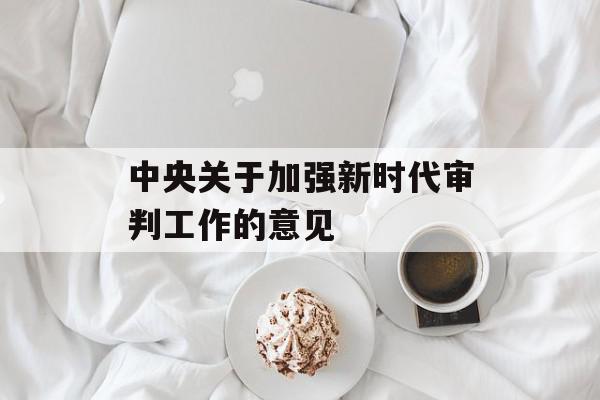 中央关于加强新时代审判工作的意见