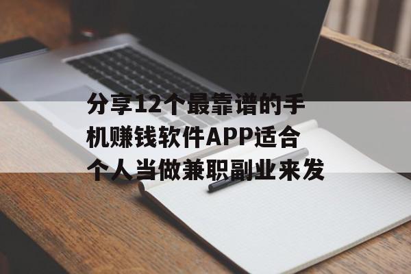 分享12个最靠谱的手机赚钱软件APP适合个人当做兼职副业来发