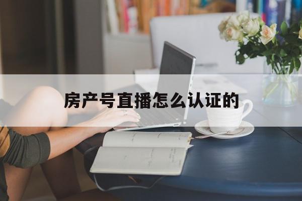 房产号直播怎么认证的