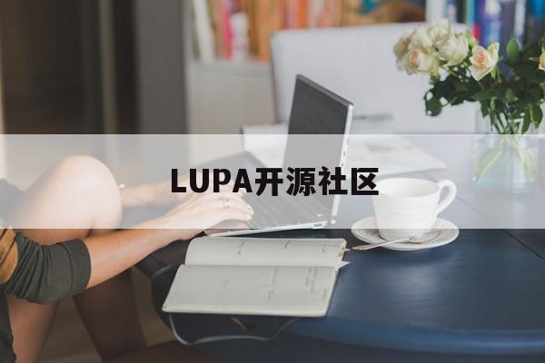 LUPA开源社区