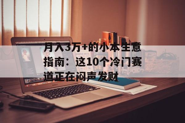 月入3万+的小本生意指南：这10个冷门赛道正在闷声发财