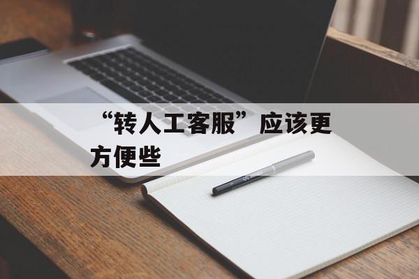 “转人工客服”应该更方便些