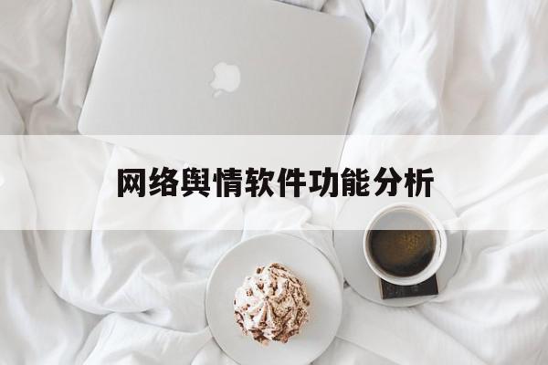 网络舆情软件功能分析