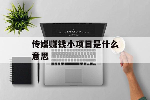传媒赚钱小项目是什么意思