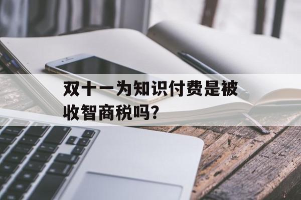 双十一为知识付费是被收智商税吗？