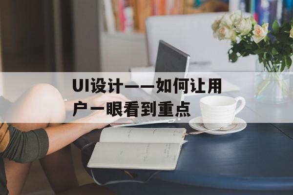 UI设计——如何让用户一眼看到重点