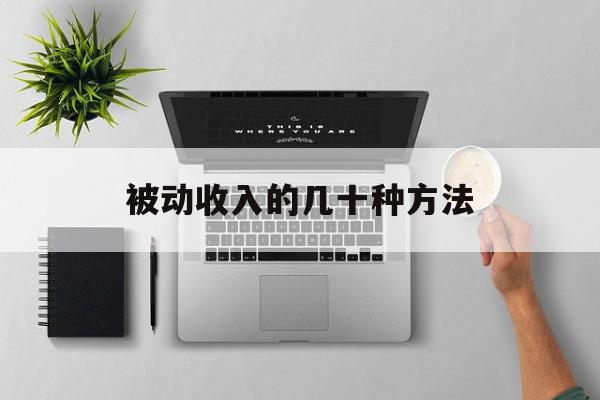 被动收入的几十种方法