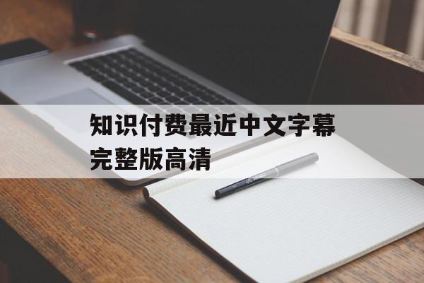 知识付费最近中文字幕完整版高清