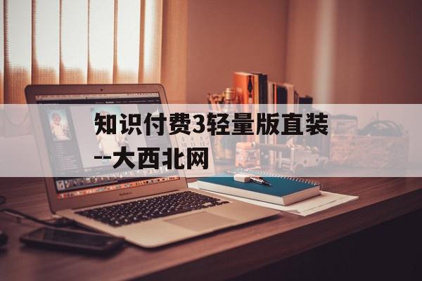 知识付费3轻量版直装--大西北网