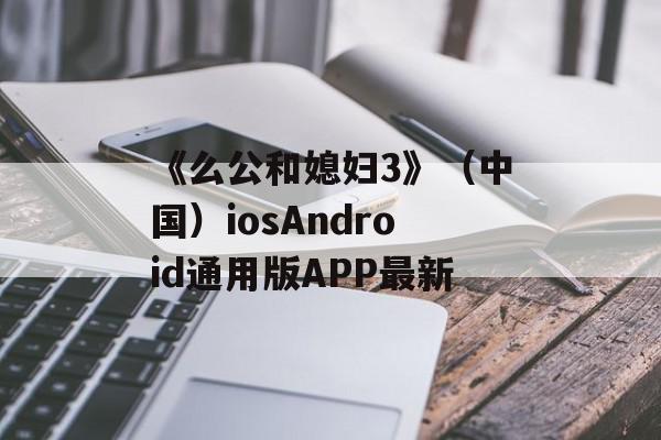 《么公和媳妇3》（中国）iosAndroid通用版APP最新