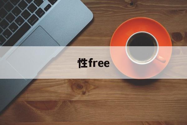 性free