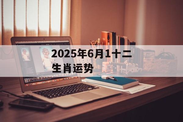 2025年6月1十二生肖运势
