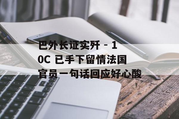 巴外长证实歼 - 10C 已手下留情法国官员一句话回应好心酸