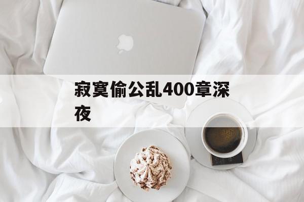 寂寞偷公乱400章深夜