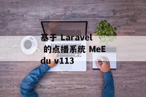 基于 Laravel 的点播系统 MeEdu v113