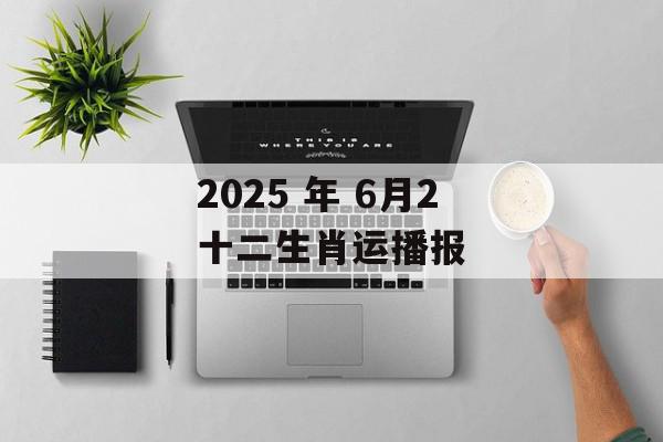 2025 年 6月2十二生肖运播报