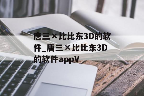 唐三×比比东3D的软件_唐三×比比东3D的软件appV