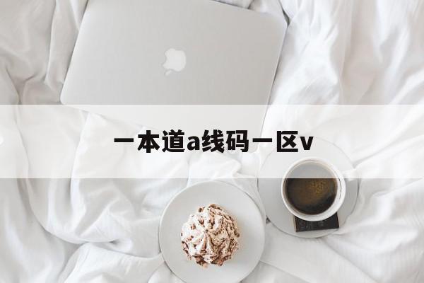 一本道a线码一区v