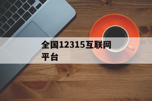 全国12315互联网平台
