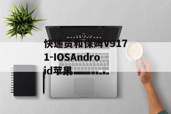 快递员和保姆V9171-IOSAndroid苹果