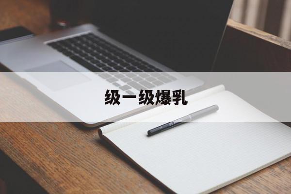 级一级爆乳