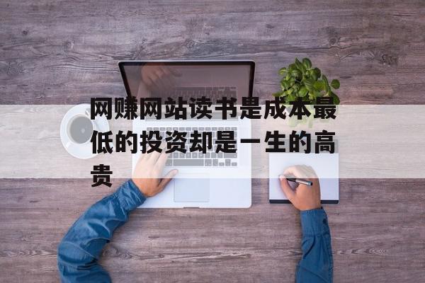 网赚网站读书是成本最低的投资却是一生的高贵