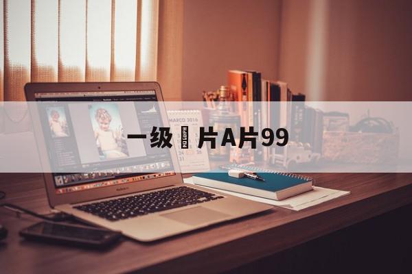 一级婬片A片99