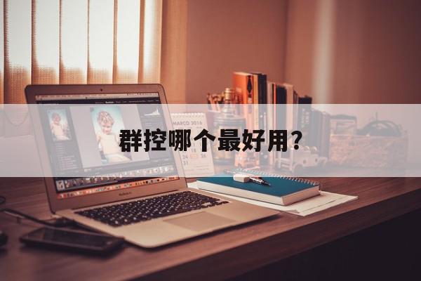 群控哪个最好用？