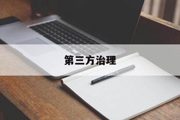 第三方治理
