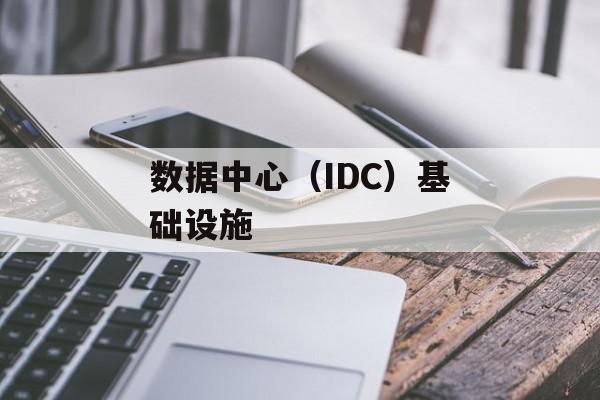 数据中心（IDC）基础设施