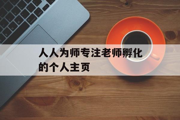 人人为师专注老师孵化的个人主页