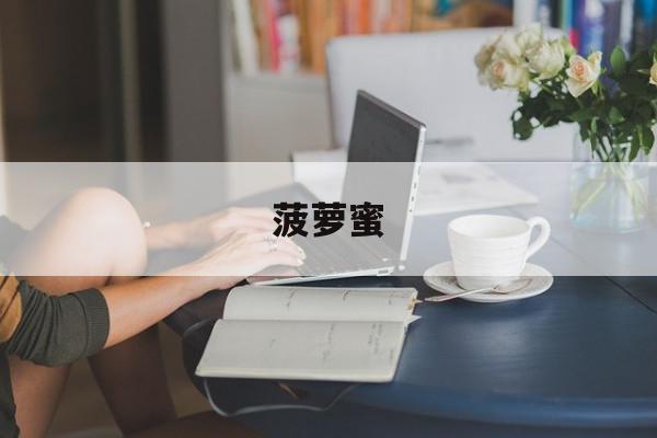 菠萝蜜