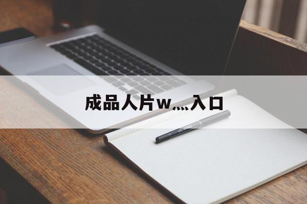 成品人片w灬入口