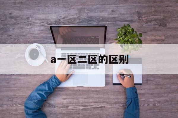 a一区二区的区别