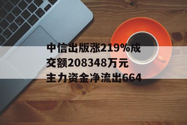 中信出版涨219%成交额208348万元主力资金净流出664