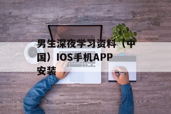 男生深夜学习资料（中国）IOS手机APP安装