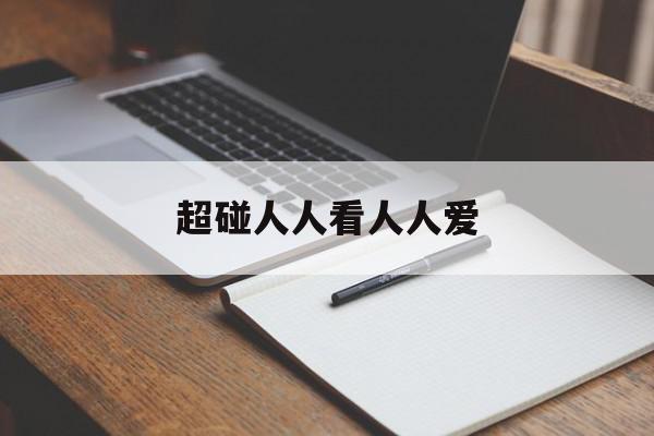 超碰人人看人人爱