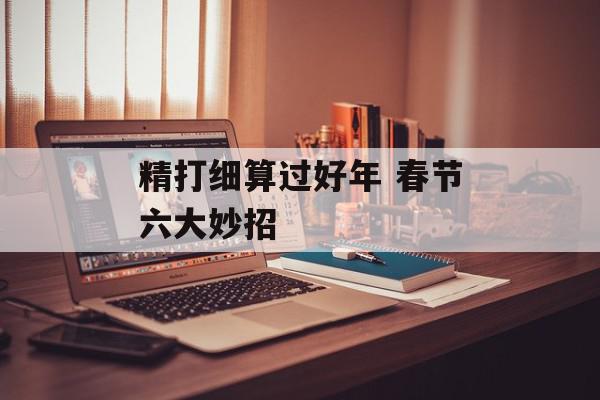 精打细算过好年 春节六大妙招