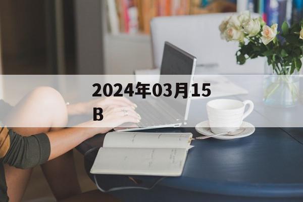 2024年03月15B