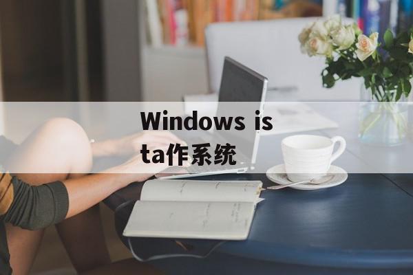 Windows ista作系统