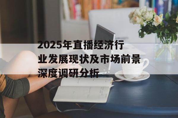 2025年直播经济行业发展现状及市场前景深度调研分析