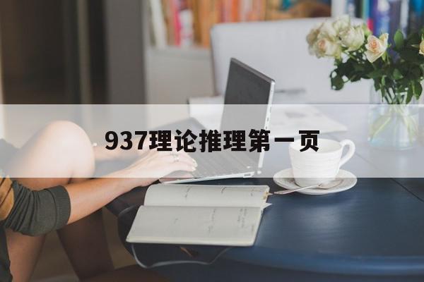 937理论推理第一页