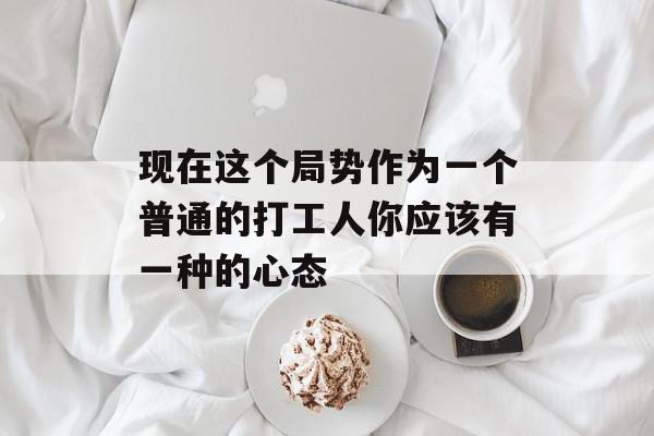 现在这个局势作为一个普通的打工人你应该有一种的心态