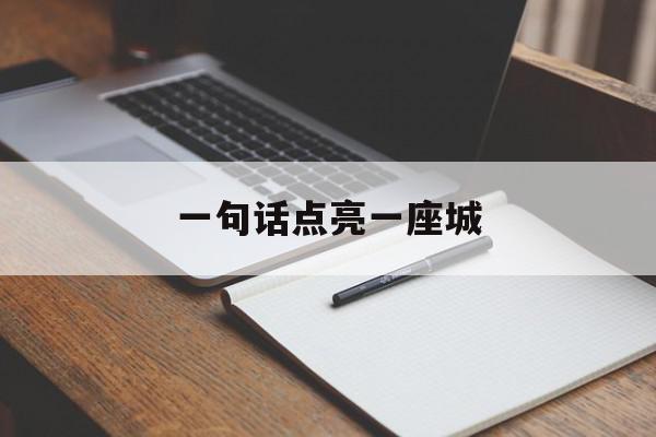 一句话点亮一座城