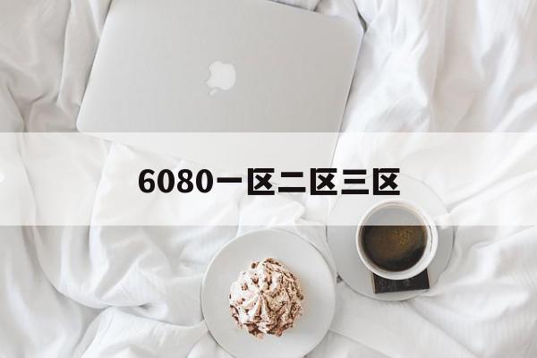 6080一区二区三区