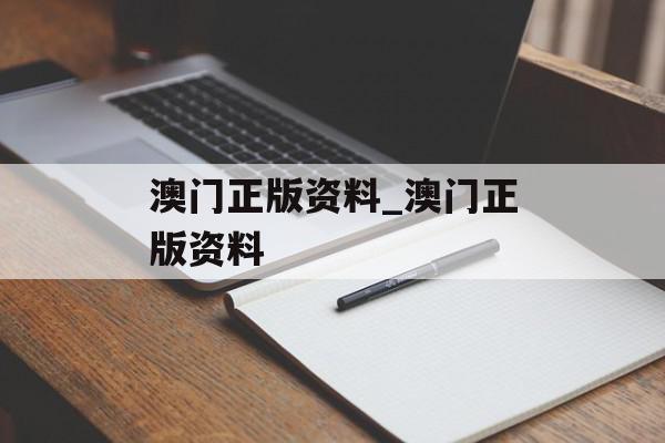 澳门正版资料_澳门正版资料