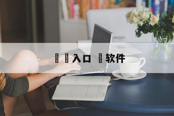 ㊙️入口 ️软件
